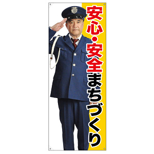 等身大バナー 安心・安全まちづくり (受注生産品) 素材:ポンジ(薄手生地) (67897)