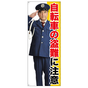等身大バナー 自転車の盗難に注意 (受注生産品) 素材:トロマット(厚手生地) (67898)