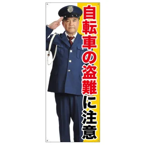 等身大バナー 自転車の盗難に注意 (受注生産品) 素材:ポンジ(薄手生地) (67899)