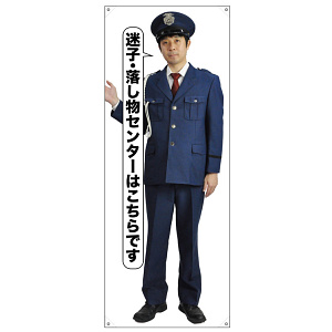 等身大バナー 迷子・落し物センターはこちらです (受注生産品) 素材:トロマット(厚手生地) (67906)