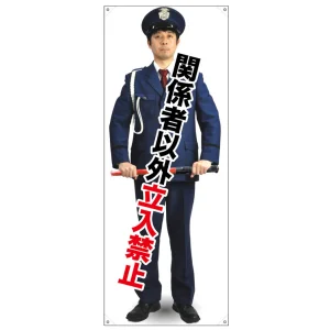 等身大バナー 関係者以外立入禁止 (受注生産品) 素材:トロマット(厚手生地) (67910)