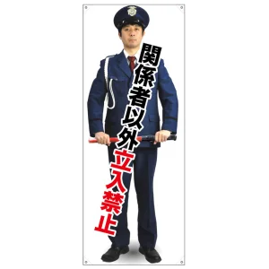 等身大バナー 関係者以外立入禁止 (受注生産品) 素材:ポンジ(薄手生地) (67911)