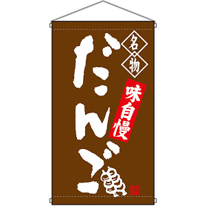 名物 だんご 茶  吊り下げ旗(68159)