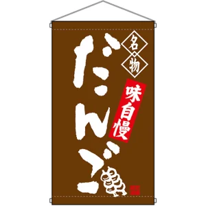 名物 だんご 茶  吊り下げ旗(68159)