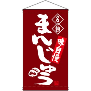 名物 まんじゅう  吊り下げ旗(68161)