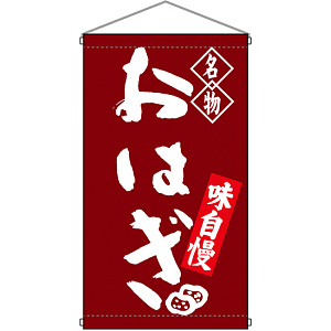 名物 おはぎ  吊り下げ旗(68162)