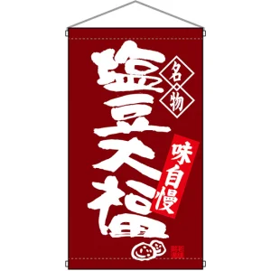 名物 塩豆大福  吊り下げ旗(68166)