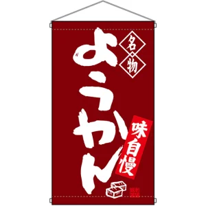 名物 ようかん  吊り下げ旗(68168)