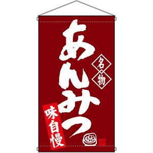 名物 あんみつ  吊り下げ旗(68170)