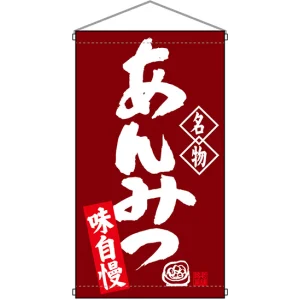 名物 あんみつ  吊り下げ旗(68170)