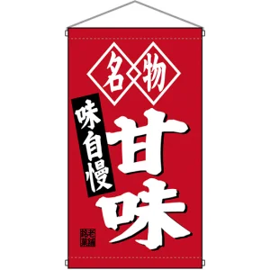 名物甘味 白洲  吊り下げ旗(68184)