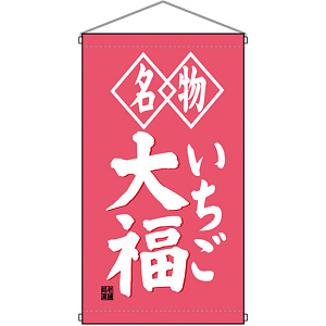 名物いちご大福 白洲  吊り下げ旗(68186)