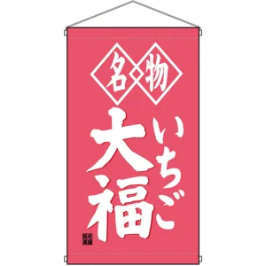 名物いちご大福 白洲  吊り下げ旗(68186)