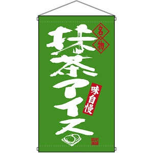 名物 抹茶アイス  吊り下げ旗(68199)
