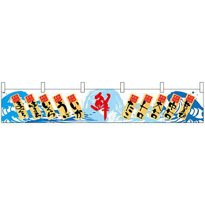 【新商品】カウンターのれん 鮮 まぐろ はまち (68274)