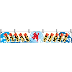 【新商品】カウンターのれん 鮮 まぐろ はまち (68274)