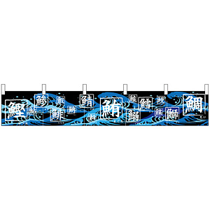 【新商品】カウンターのれん 68500 鰹 鯵 鯡 鯖 鮪 鰯 鱈 鰤 鯛 (68500)