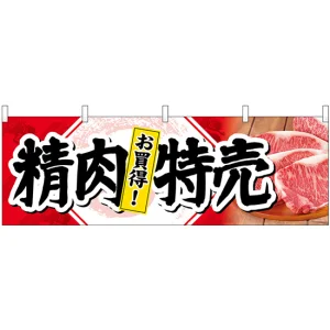精肉特売お買得! 販促横幕 W1800×H600mm  (68690)