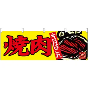 焼肉 販促横幕 W1800×H600mm  (68705)