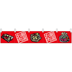 【新商品】カウンターのれん 68712 厳選お肉 鍋イラスト (68712)