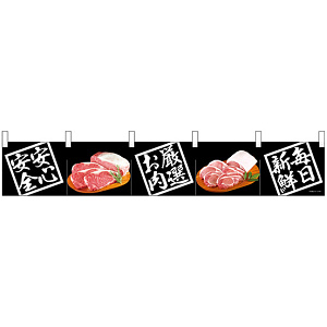 【新商品】カウンターのれん 68715 安全安心 お肉厳選 毎日新鮮 (68715)