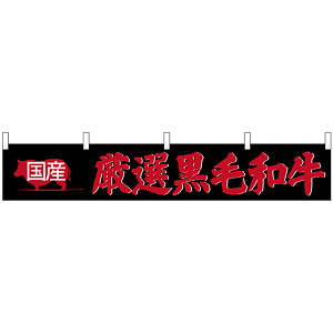 国産厳選黒毛和牛 カウンター横幕 W1750mm×H300mm  (68719)