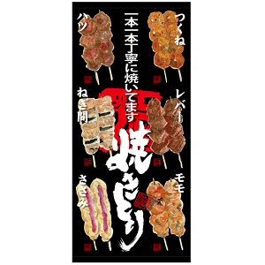 フルカラー店頭幕(懸垂幕) 焼きとり (メニューイラスト付き） 素材:ポンジ (68903)