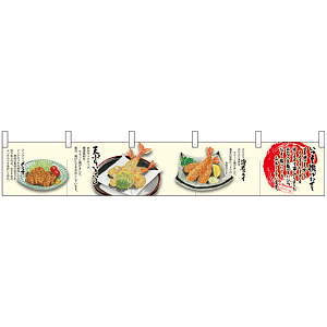 【新商品】カウンターのれん ジュウシイメンチ いつも揚げたて (68948)