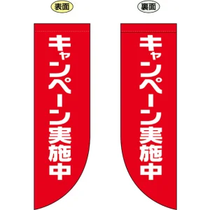 キャンペーン実施中 (デカ文字) フラッグ(遮光・両面印刷) (69022)