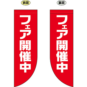 フェア開催中 フラッグ(遮光・両面印刷) (69023)