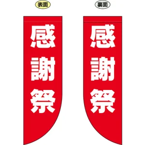 感謝祭 フラッグ(遮光・両面印刷) (69024)