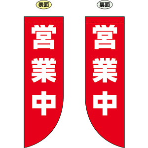 営業中 フラッグ(遮光・両面印刷) (69025)