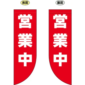 営業中 フラッグ(遮光・両面印刷) (69025)