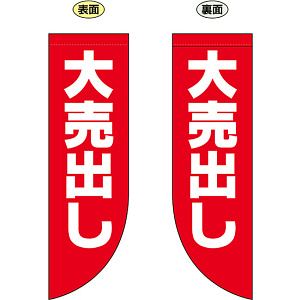 大売り出し フラッグ(遮光・両面印刷) (69026)