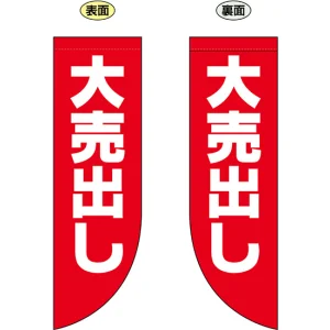 大売り出し フラッグ(遮光・両面印刷) (69026)