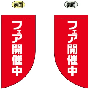 フェア開催中 Rフラッグ ミニ(遮光・両面印刷) (69031)