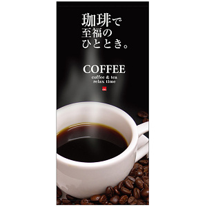 フルカラー店頭幕(懸垂幕) 珈琲で至福のひと時 素材:ポンジ (69056)