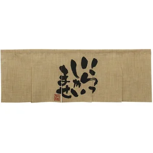 【新商品】エステル麻のれん いらっしゃい 5巾 (69225)