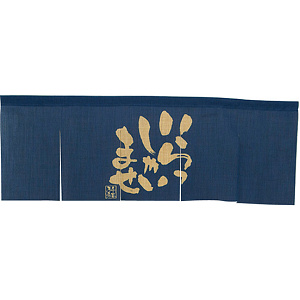 【新商品】エステル麻のれん いらっしゃい 紺 5巾 (69226)