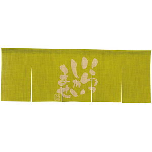 【新商品】エステル麻のれん いらっしゃい 黄緑 5巾 (69232)