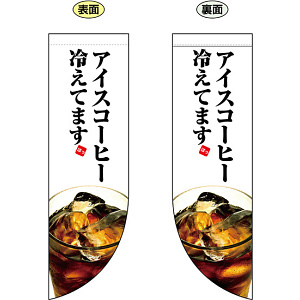 アイスコーヒー冷えてます フラッグ(遮光・両面印刷) (69414)