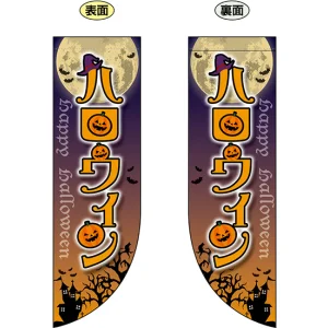 ハロウィン フラッグ(遮光・両面印刷) (69442)