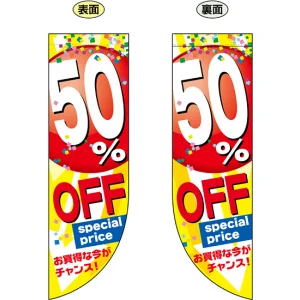 50% OFF (黄色地　赤丸に白文字で数字) フラッグ(遮光・両面印刷) (69448)