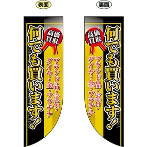 何でも買います！ フラッグ(遮光・両面印刷) (69457)