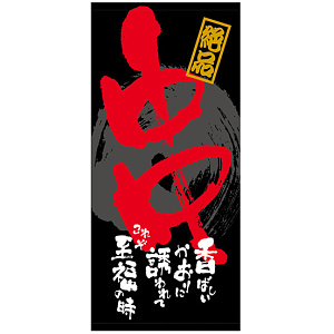 フルカラー店頭幕(懸垂幕) 串 「絶品」 素材:ポンジ (69501)