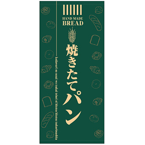 フルカラー店頭幕(懸垂幕) 焼きたてパン(緑地) 素材:ポンジ (69519)