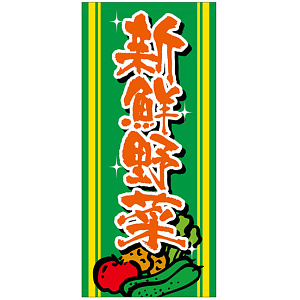 フルカラー店頭幕(懸垂幕) 新鮮野菜 素材:ポンジ (69525)