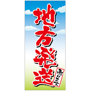 フルカラー店頭幕(懸垂幕) 地方発送承ります 素材:ポンジ (69537)