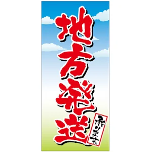 フルカラー店頭幕(懸垂幕) 地方発送承ります