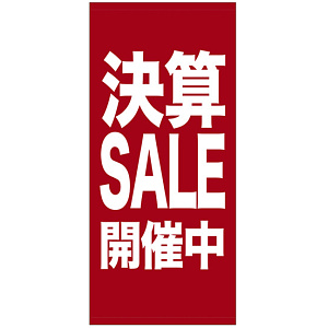 フルカラー店頭幕(懸垂幕) 決算SALE開催中 素材:ポンジ (69543)